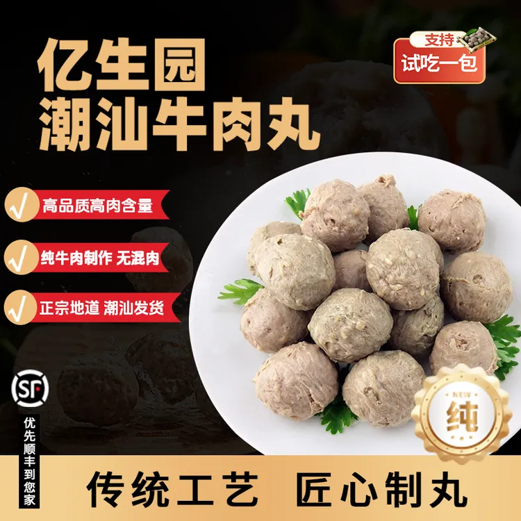 可试吃1包*亿生园正宗潮汕牛肉丸劲道爆汁汕头纯牛肉丸顺丰包邮