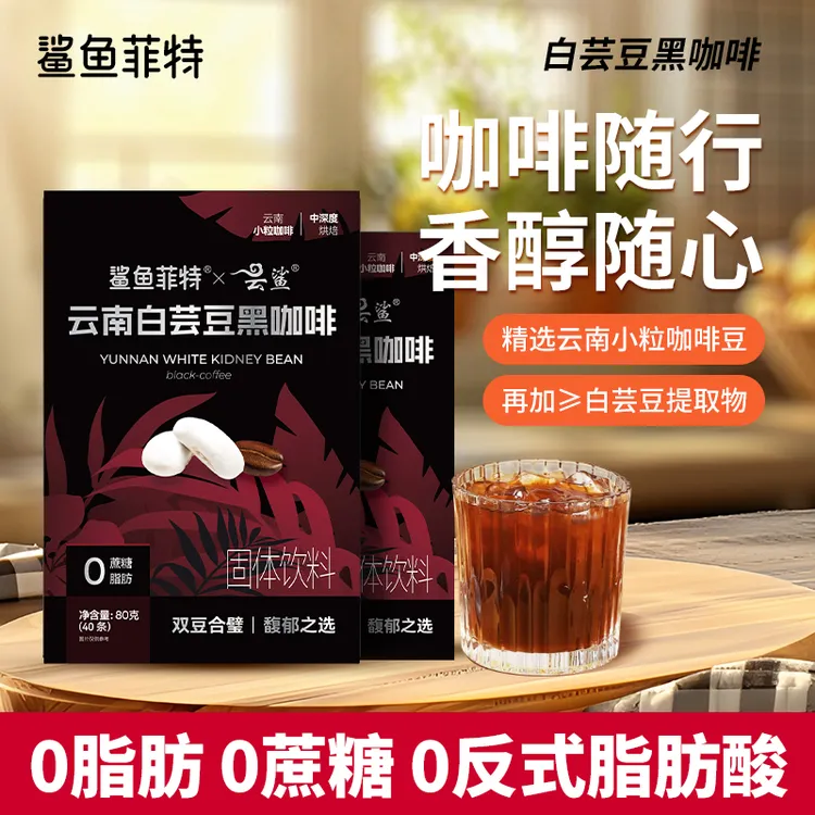 鲨鱼菲特黑咖啡白芸豆0脂0蔗糖美式咖啡醇香小粒阿拉比卡美式醇厚
