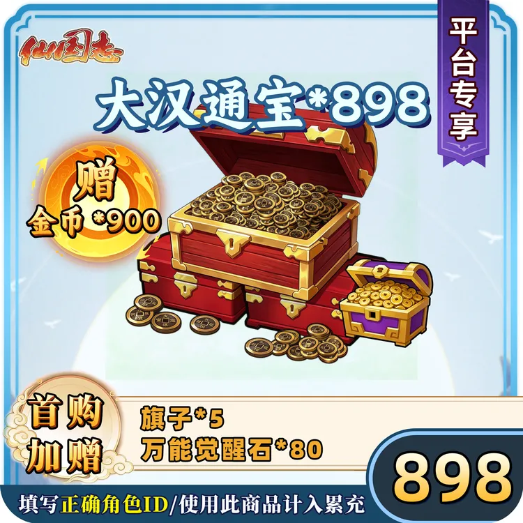 【大汉通宝*898】仙国志