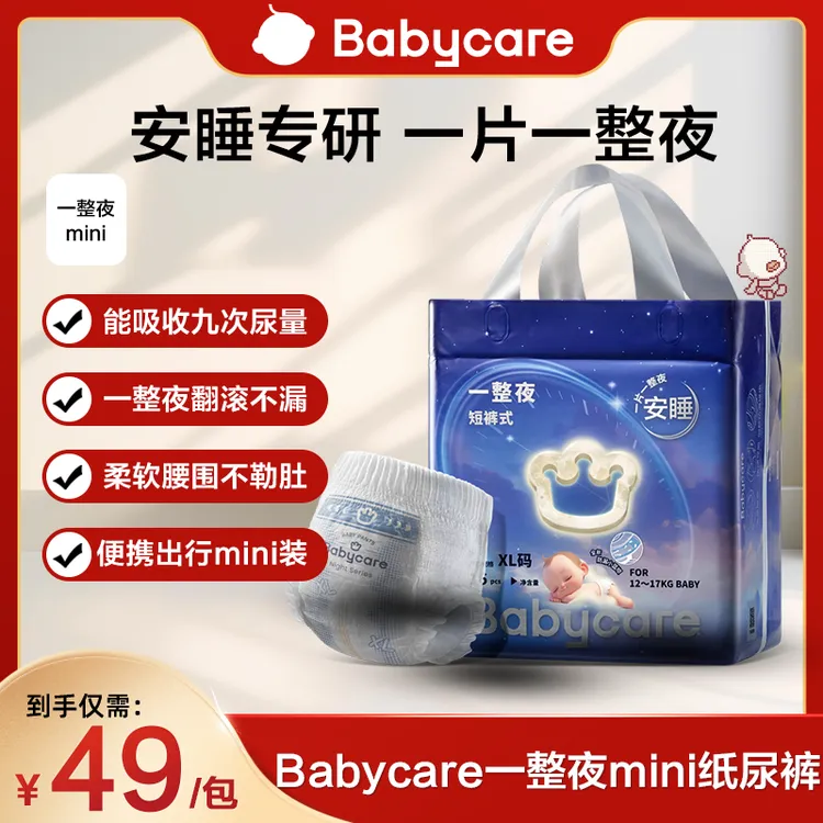 【官旗视频】babycare一整夜mini装纸尿裤拉拉裤夜用安睡裤尿不湿