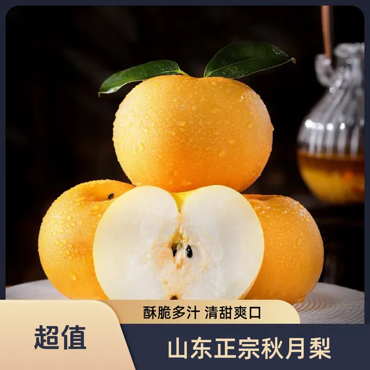 山东正宗秋月梨皮薄酥脆香甜多汁中秋礼盒送礼新鲜果园现摘S4