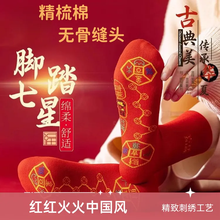红袜子七星连珠本命年新年袜秋冬棉袜男女中筒袜吸汗柔软亲肤舒适