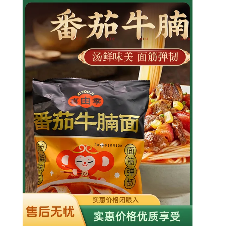 番茄牛腩自煮冲泡方便面红油凉皮面皮劲道爽滑免煮方便泡面推荐