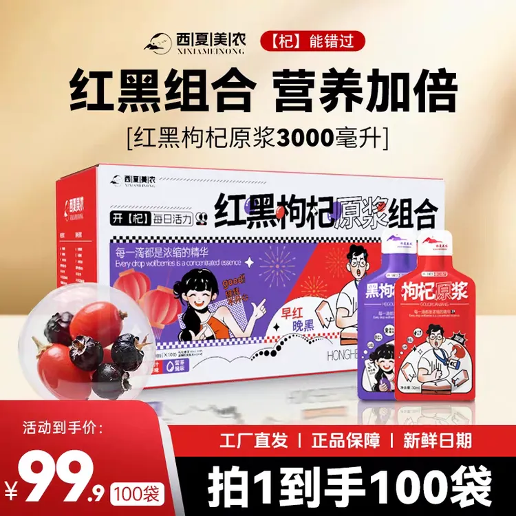 西夏美农红黑枸杞原浆液营养组合优选宁夏头茬枸杞鲜榨浓缩枸杞汁