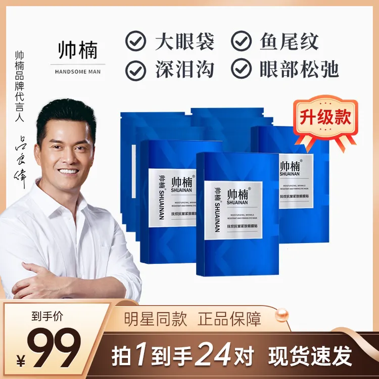 帅楠【吕良伟亲用推荐】帅楠抗皱抚纹眼贴专贴顽固大眼袋眼纹T-C