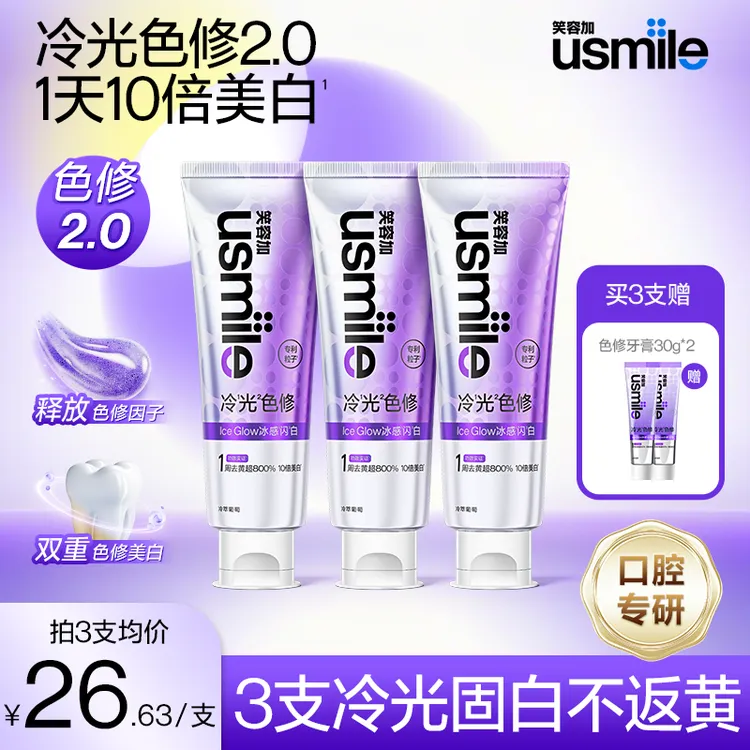 【重磅新品】usmile笑容加冷光色修美白牙膏亮白清新口气牙膏王小雨