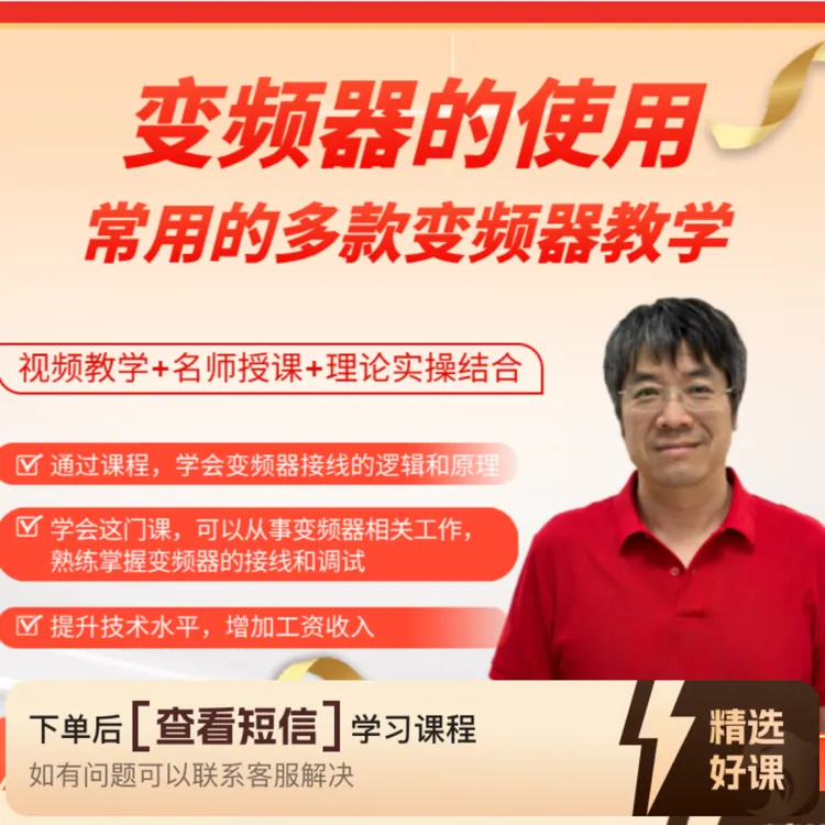 变频器的使用（常见多款变频器教学）（留意短信解锁课程）