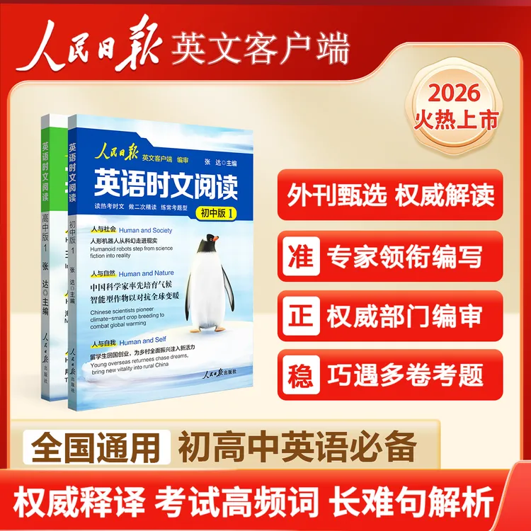 【官方正版】人民日报英语时文阅读 权威解读 热点时文 考试 英语商品图