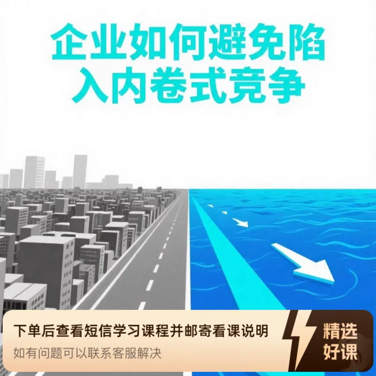 企业如何避免陷入内卷式竞争（留意短信解锁课程）