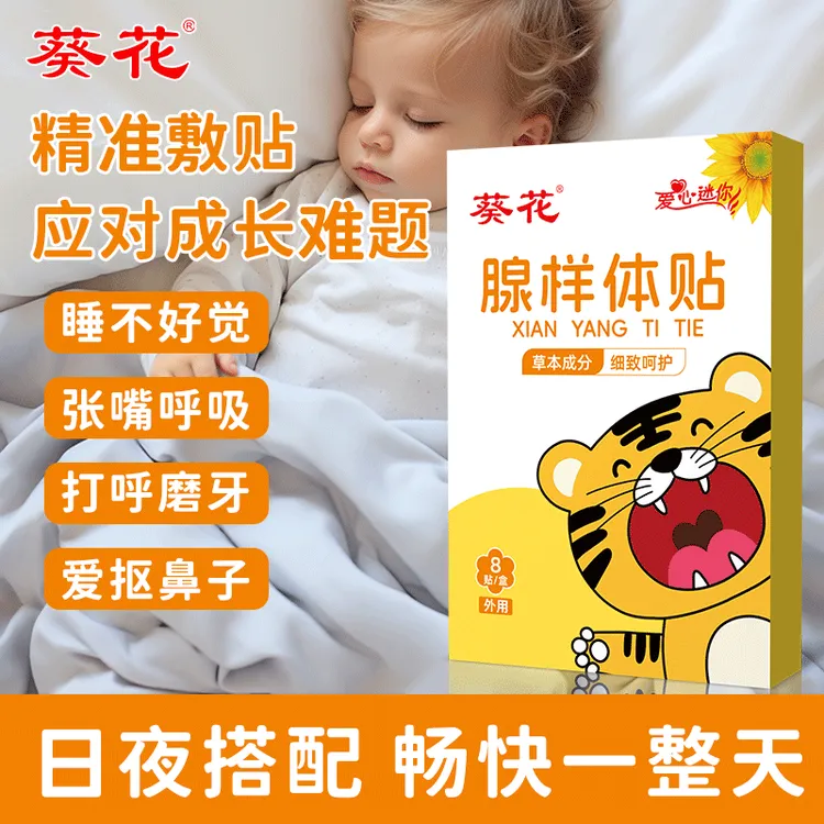 葵花腺样体打鼾打呼噜张嘴呼吸鼻塞腺样体肥大专用贴儿童