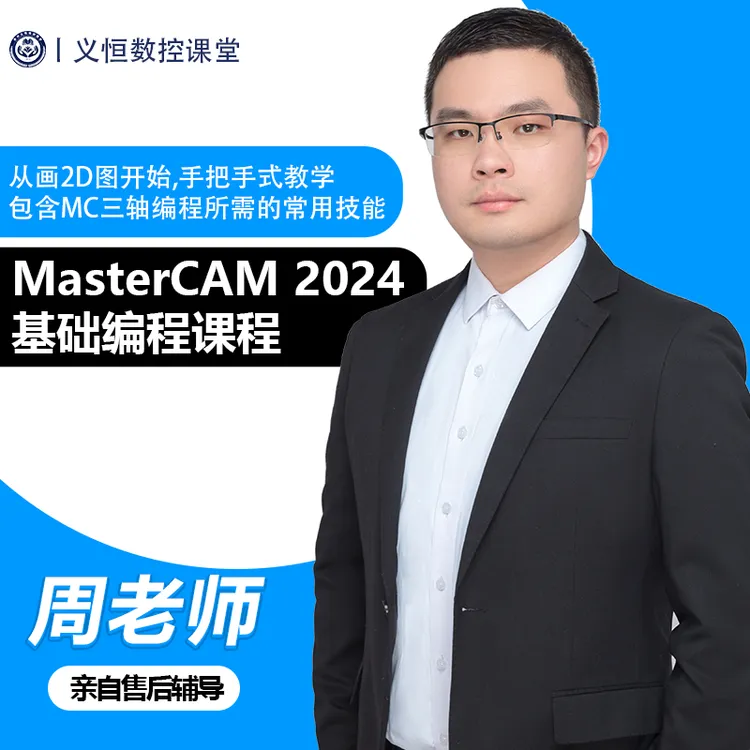 MasterCAM2024三轴基础编程课