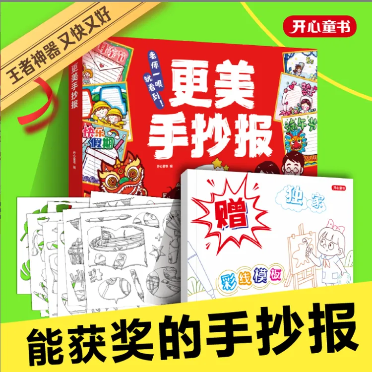 开心【更美手抄报】老师一眼就看到（1册+6张镂空模板）