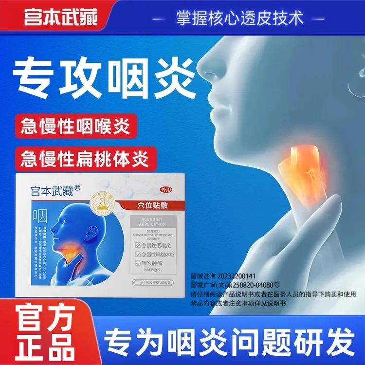 宫本武藏咽喉炎贴穴位贴敷慢性咽炎喉咙有异物干痒肿痛专用穴位贴