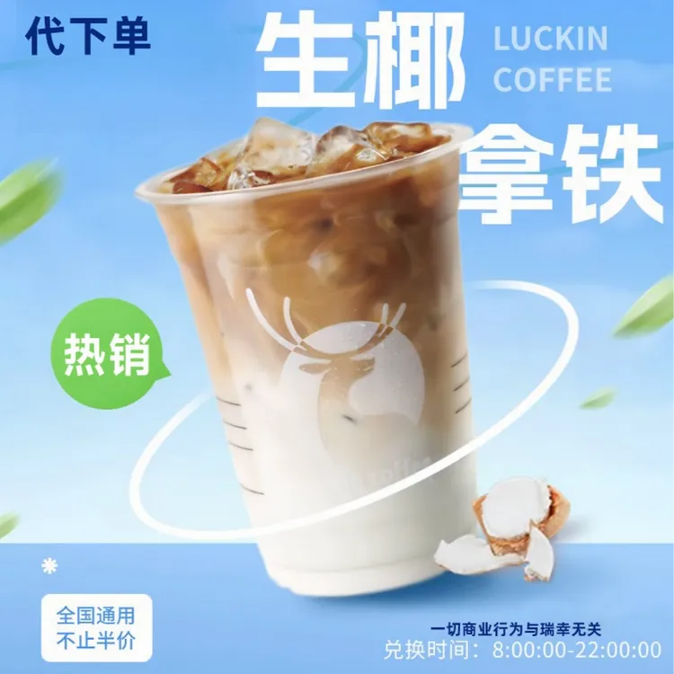 生椰拿铁（代下单）瑞咖啡兑换卷商品图