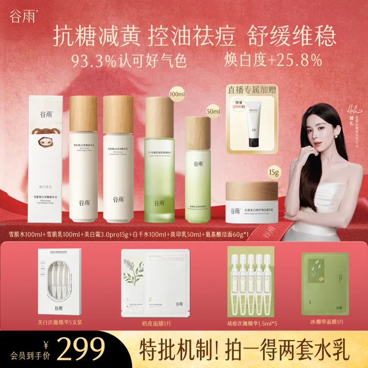 【官方正品】谷雨雪肌水乳套装美白补水修护控油去黄提亮ZB31商品图