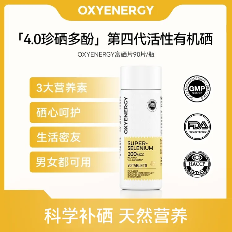 【TZ】氧气能量有机硒多酚片90粒/瓶富硒进口女性营养