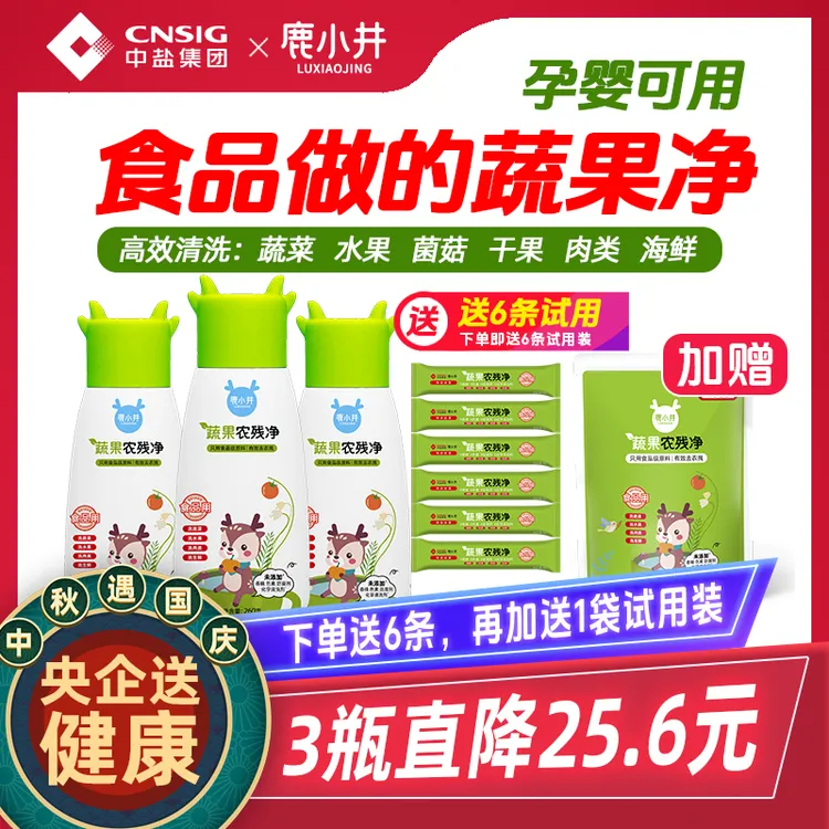 【真心好用蔬果净】中盐鹿小井果蔬清洗剂去农残瓶装/袋装母婴可用