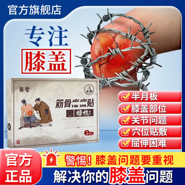 【官方旗舰店】医圣筋骨贴膝盖关节膏贴腰椎颈椎肩周通用贴椎名制药