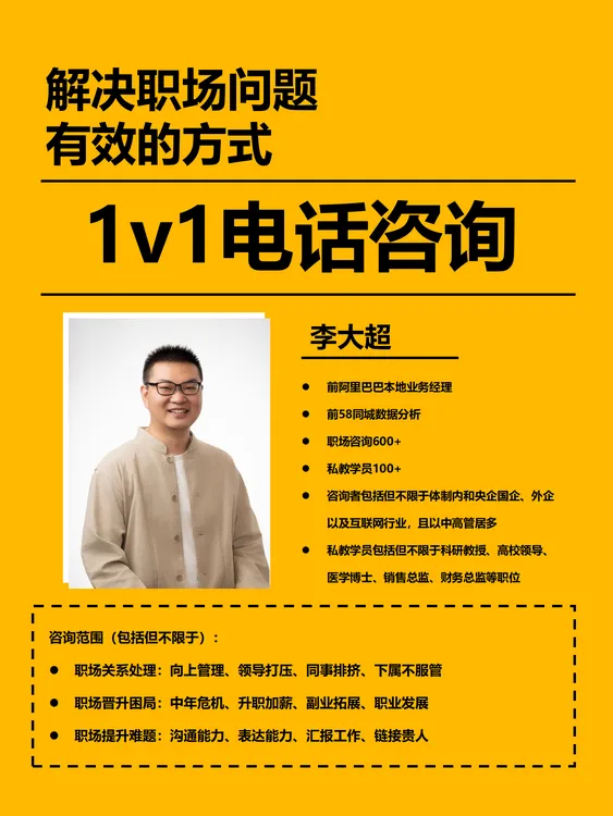 【李大超】职场领导打压60分钟一对一电话连线离职心态职业咨询辅导
