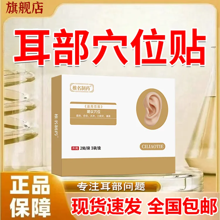 【官方旗舰店】韩药正品师耳鸣穴位贴耳朵嗡嗡响中老年专用贴椎名制