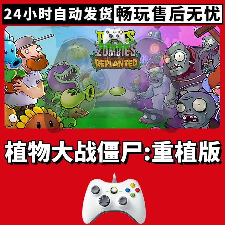 【植物大战僵尸:重植版】游戏入库支持PC有线游戏手柄蓝牙无线双人