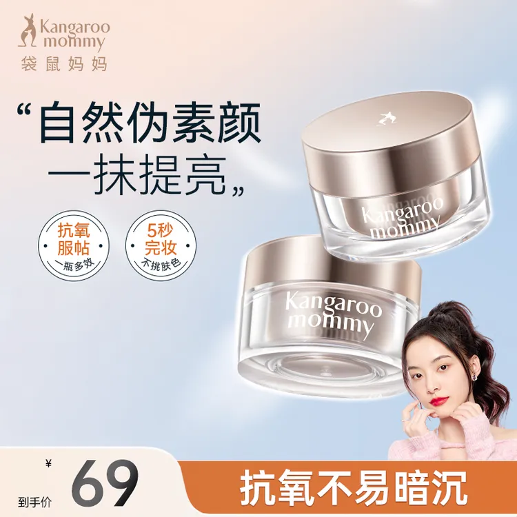 袋鼠妈妈素颜霜懒人霜提亮肤色持妆保湿修颜水润服帖保湿彩妆推荐商品图