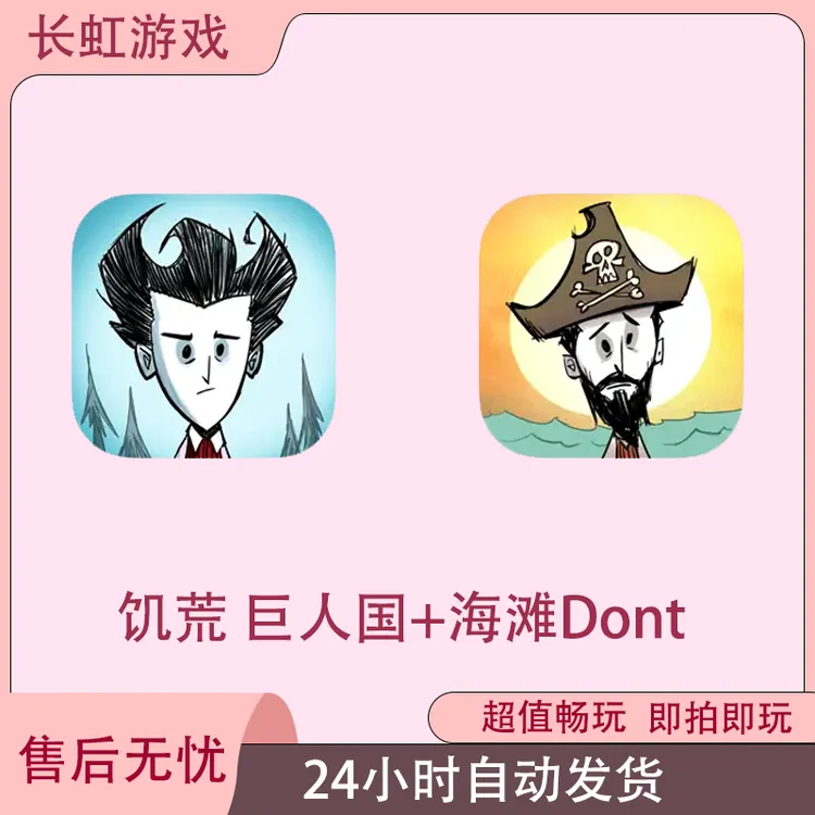 饥荒 Dont 巨人国+海滩 ios苹果游戏安装服务