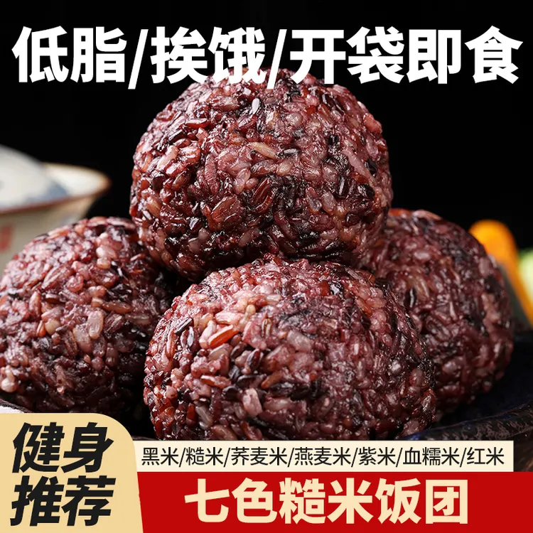 糙米饭团免煮真空包装开袋七色即食粗杂粮0低脂健身主食代餐