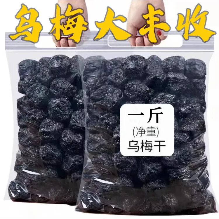 【10,9抢一斤】乌梅干 酸甜梅子果脯袋装梅肉休闲零食馋嘴蜜饯零食