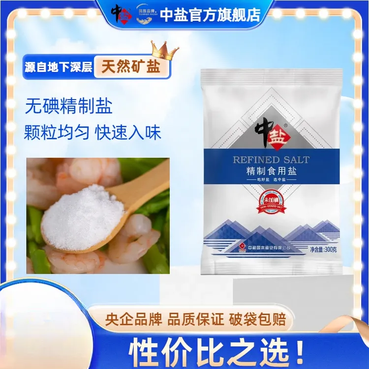 中盐【官方正品 【拍三送六】  到手9袋】无碘精制食用盐 年货节特惠