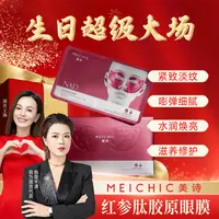 【生日超级大场】美诗NAD+红参肽胶原眼膜滋养修护眼贴膜男女士护肤