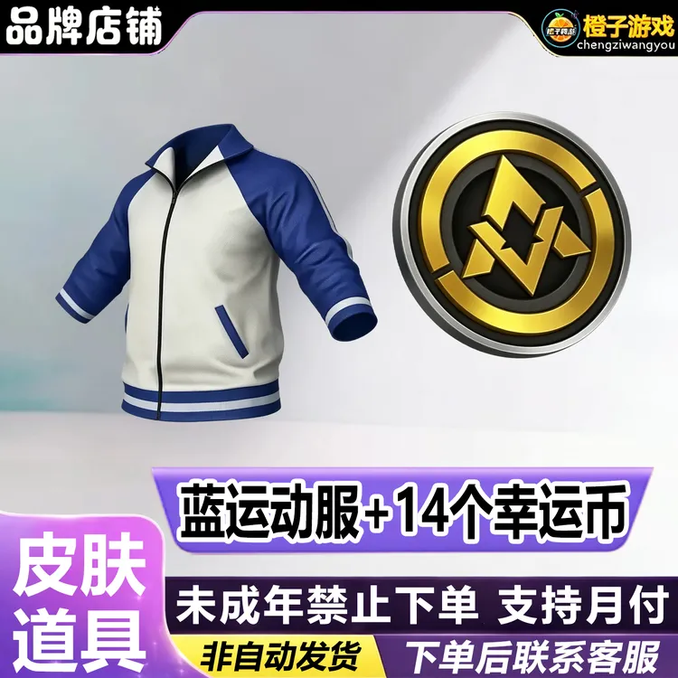 和平精英小店入口蓝色运动服上衣新皮肤返场禁止未成年下单
