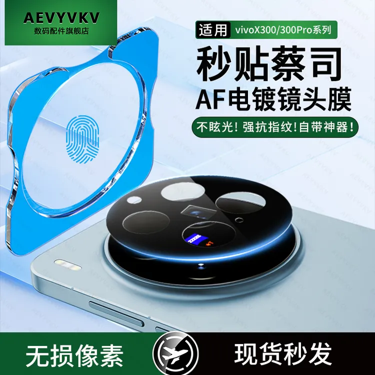 适用vivoX300/X300Pro电镀镜头膜高清增透无损防刮全包一体镜头膜