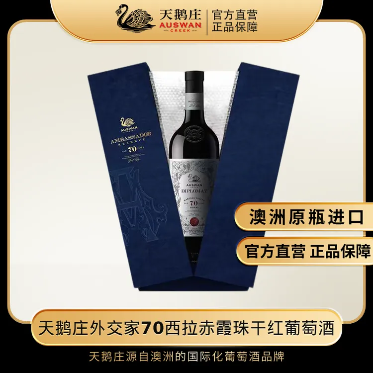 天鹅庄外交家70西拉赤霞珠干红葡萄酒750ml礼盒15度大使珍藏进口