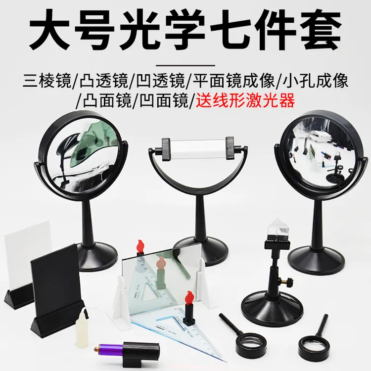 学生用光学实验器材大小号七件套装凸凹透镜凸面镜凹面镜三棱镜
