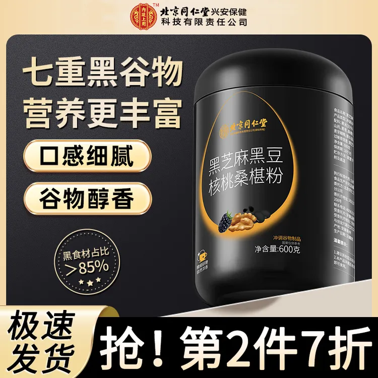 北京同仁堂黑芝麻黑豆核桃桑椹粉天然冲饮代餐谷物粉600g黑芝麻糊