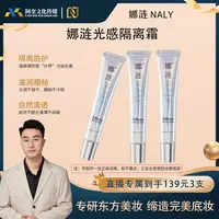 【小健专属】娜涟光感隔离霜NALY伪素颜提亮肤色妆前隔离霜隔离乳