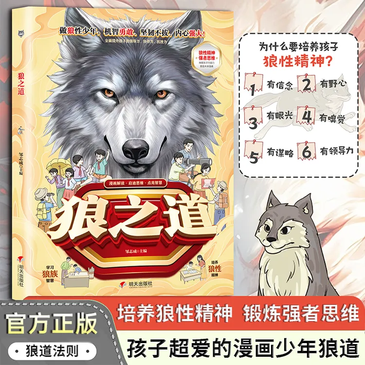 狼之道 漫画少年冒险之旅锻炼强者思维语言训练 培养孩子狼性精神