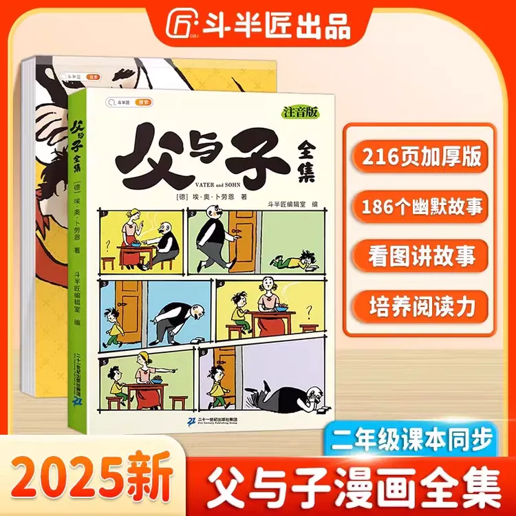 斗半匠父与子全集彩图注音无障碍阅读看图讲故事亲子互动同步教材