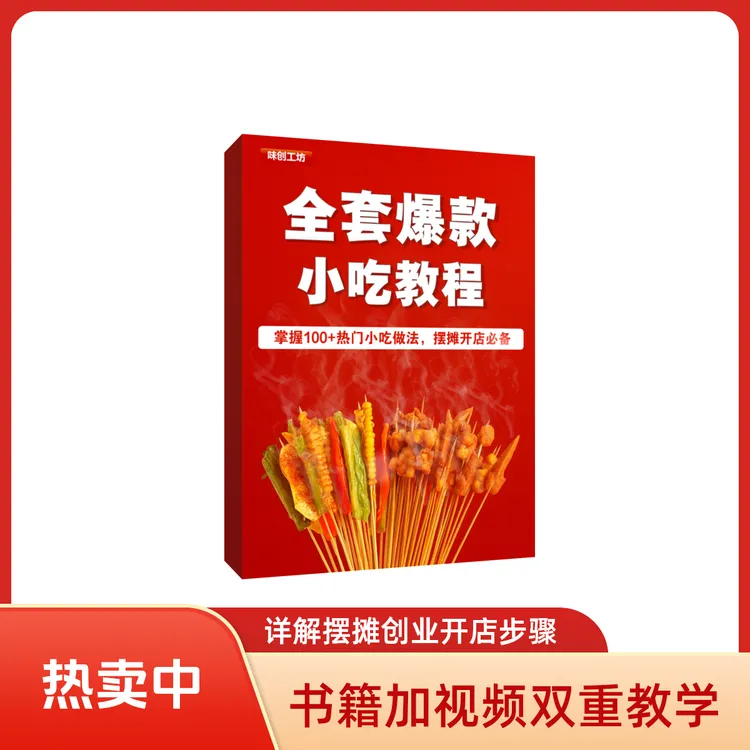 100+爆款小吃配方教程 | 摆摊创业开店教程 书+视频 详解步骤