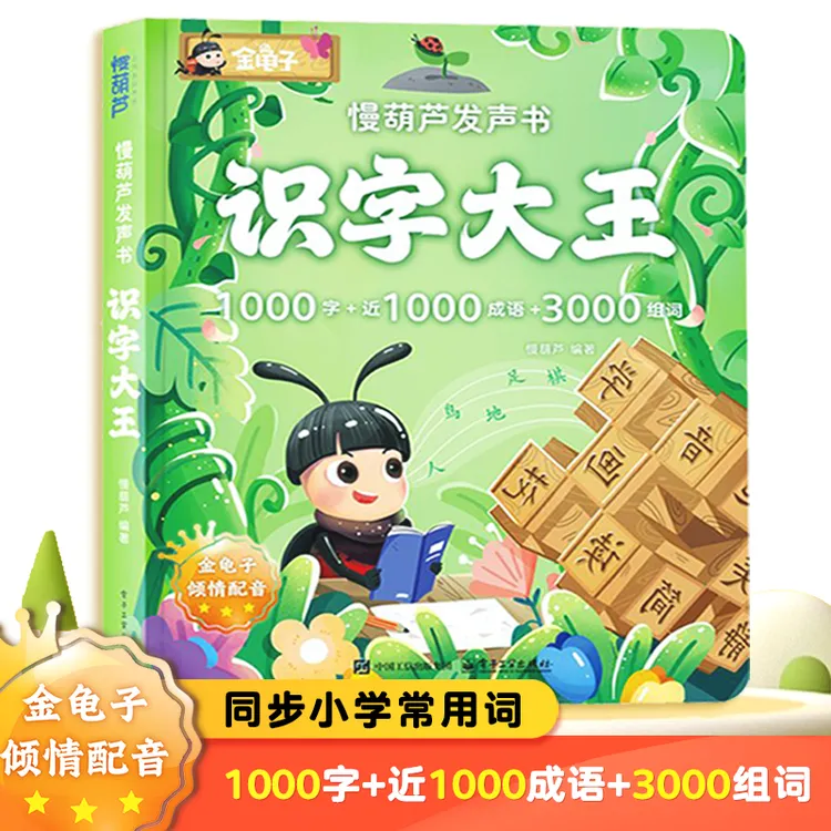 会说话的识字大王发声书金龟子配音(充电款)
