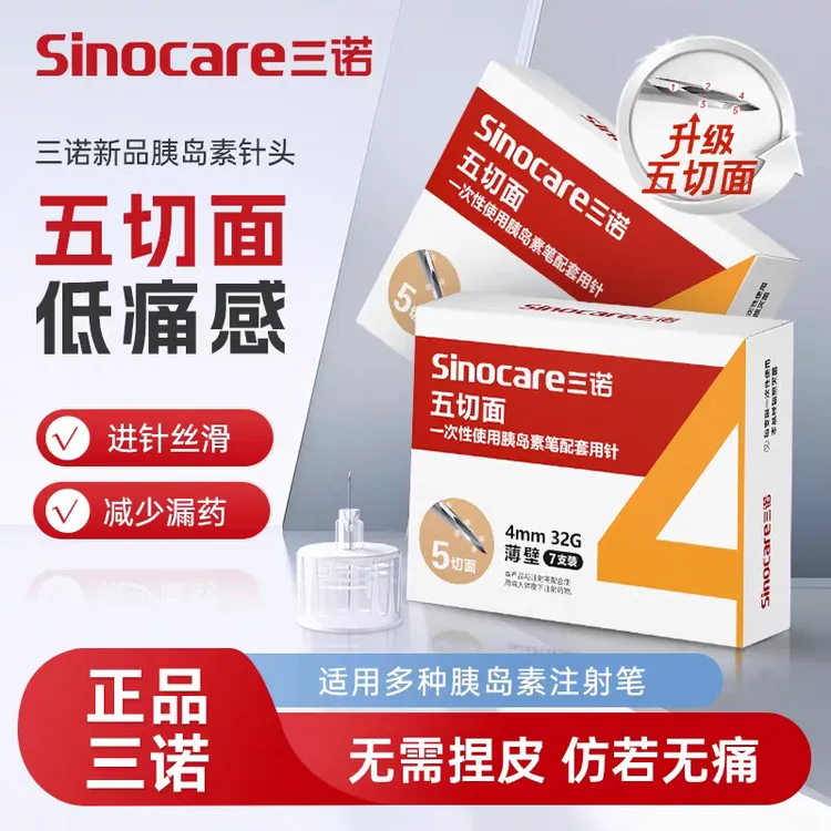 三诺五切面32G一次性使用胰岛素笔配低痛胰岛素针头