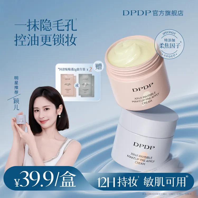 DPDP【隐形毛孔 控油持妆】妆前贴贴面霜妆前乳秋冬打底保湿不卡粉·