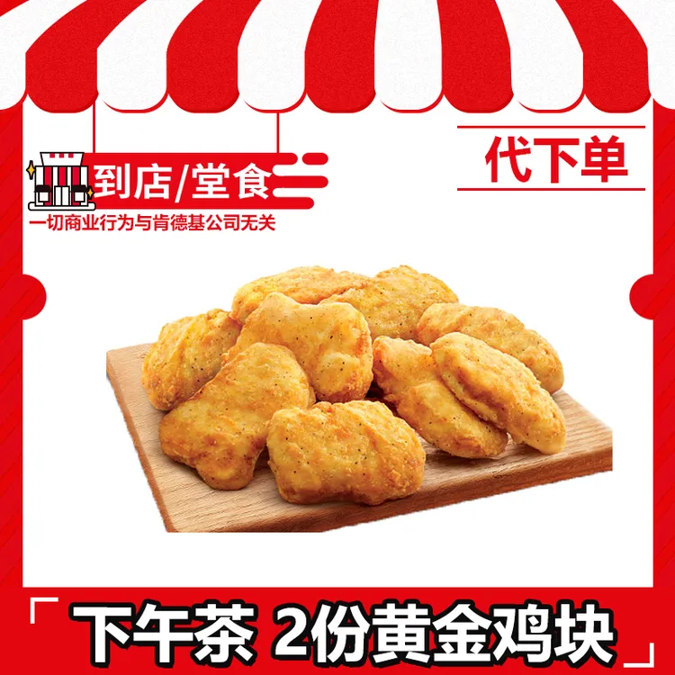 【代下单】肯德基下午茶2份黄金鸡块【仅限14:00-17:00使用】兑换券
