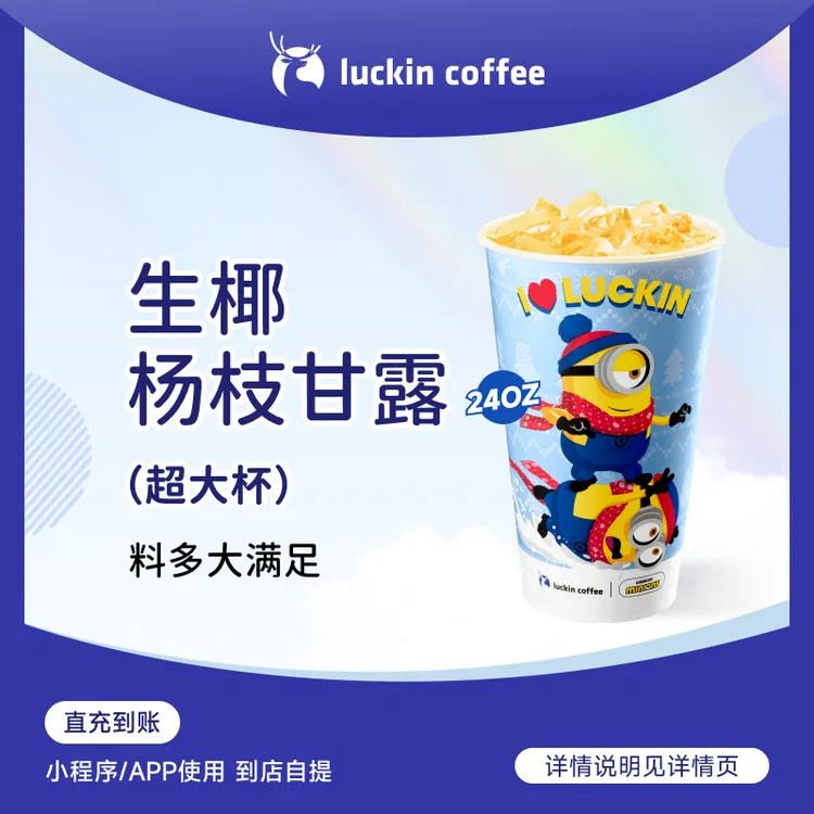 luckin coffee/瑞幸咖啡生椰杨枝甘露（超大杯）  咖啡电子兑换券