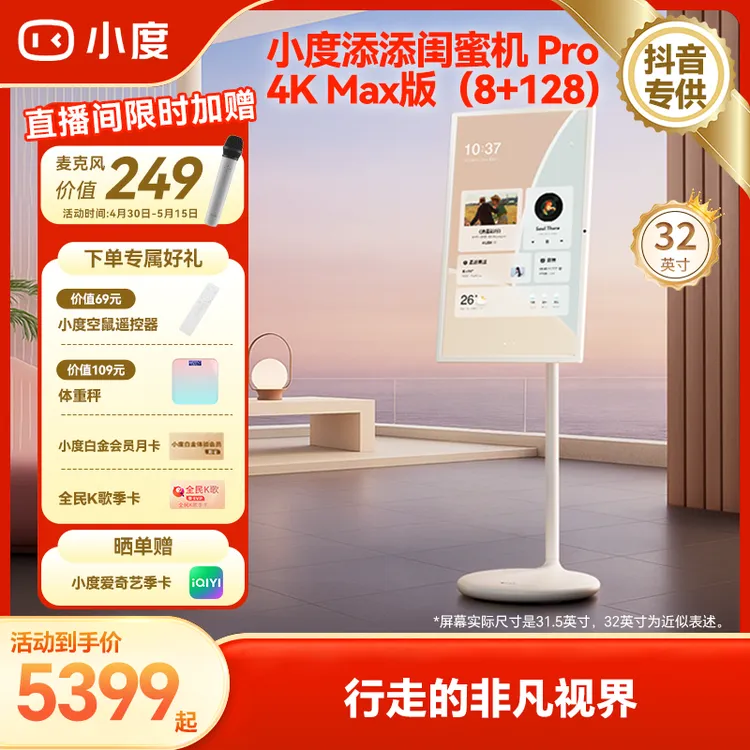 【618大促】小度添添闺蜜机Pro 4K Max版(8+128GB)32英寸 BJ商品图