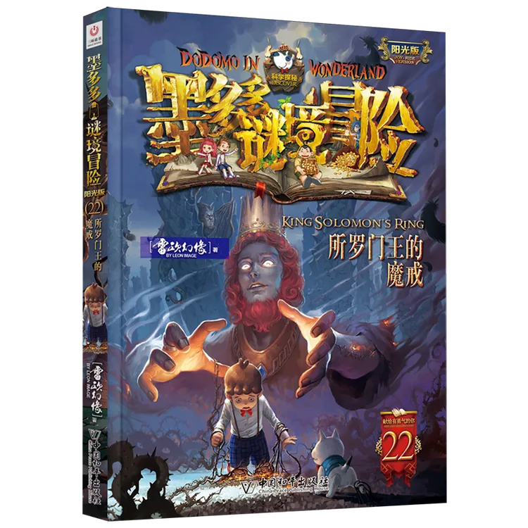 墨多多谜境冒险(阳光版22所罗门王的魔戒)新华书店正版