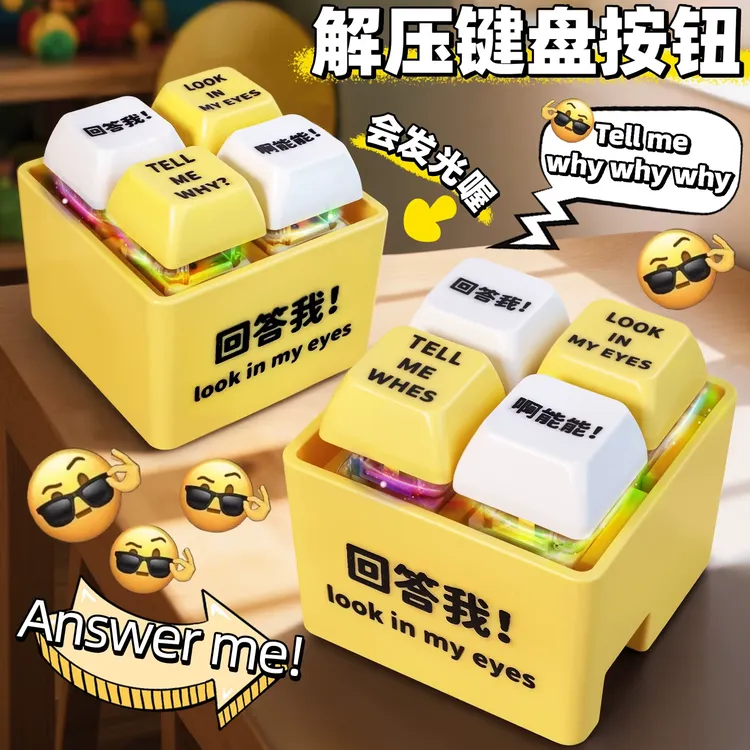 回答我键盘按键挂件发声器语音按钮发光钥匙扣啊能能解压好物玩具