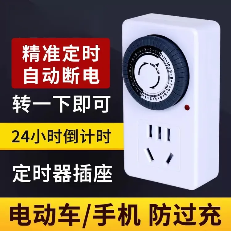 定时器开关插座电动电瓶车充电倒计时自动断电控制机械式智能保护