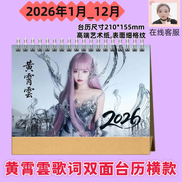 黄霄雲2026年双面台历横款爱豆周边应援收藏桌面